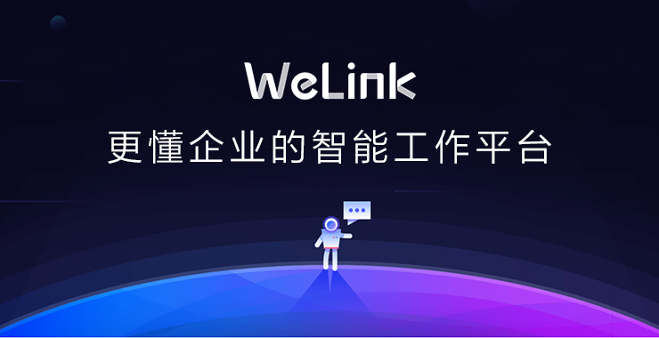 华为云WeLink7