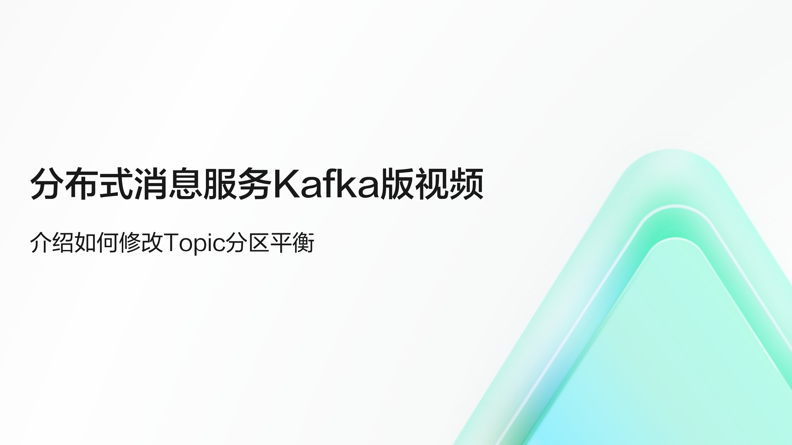 担保法大系第1卷〜第4卷 24｜消息顺序：保证消息有序，一个topic 只能有一个partition 吗